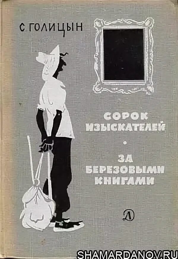 Голицын сорок. Сорок изыскателей книга. голицын с. &quot;сорок изыскателей&quot;.