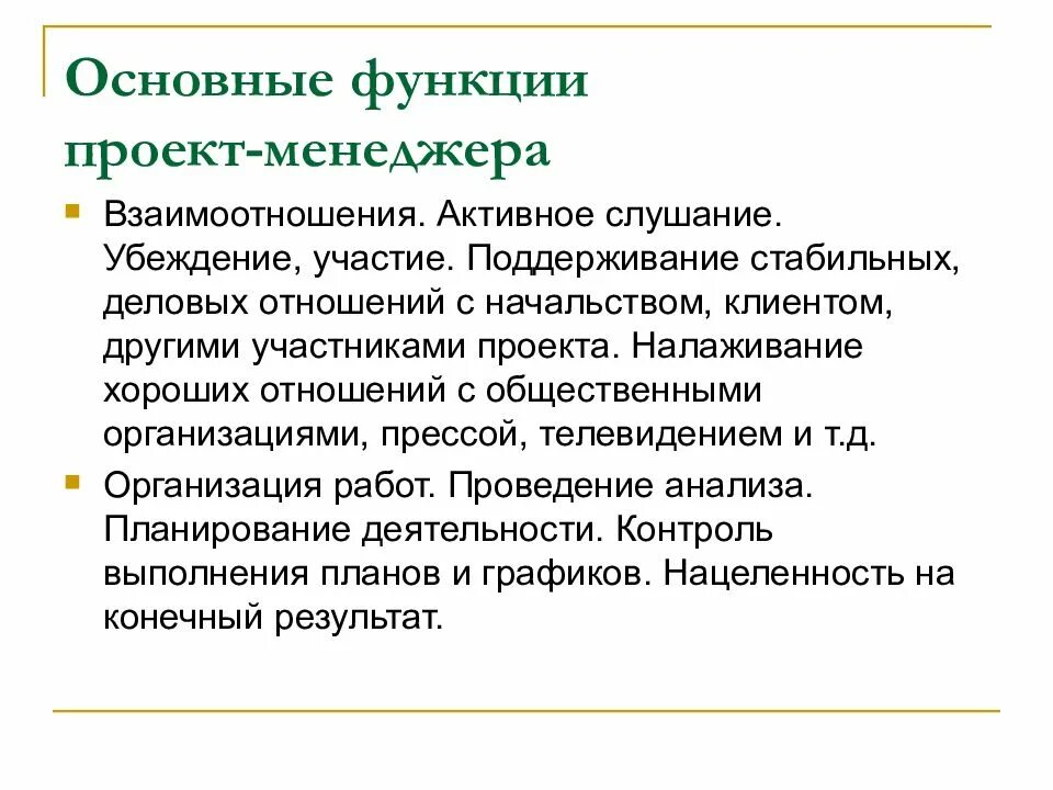 Функции менеджера проекта. Функции проккименеджера. Функционал руководителя проекта. Функции поставщика в проекте. Роль и функции в проекте