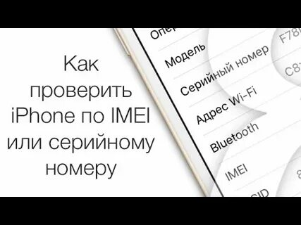 Узнать айфон по серийному номеру