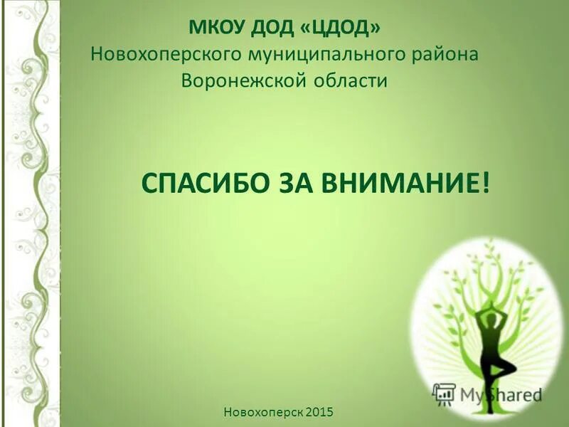 МБОУ ДОД "ЦДОД" Новохоперского муниципального района. Сайт ЦДОД новохопёрского района. Мкоу дод