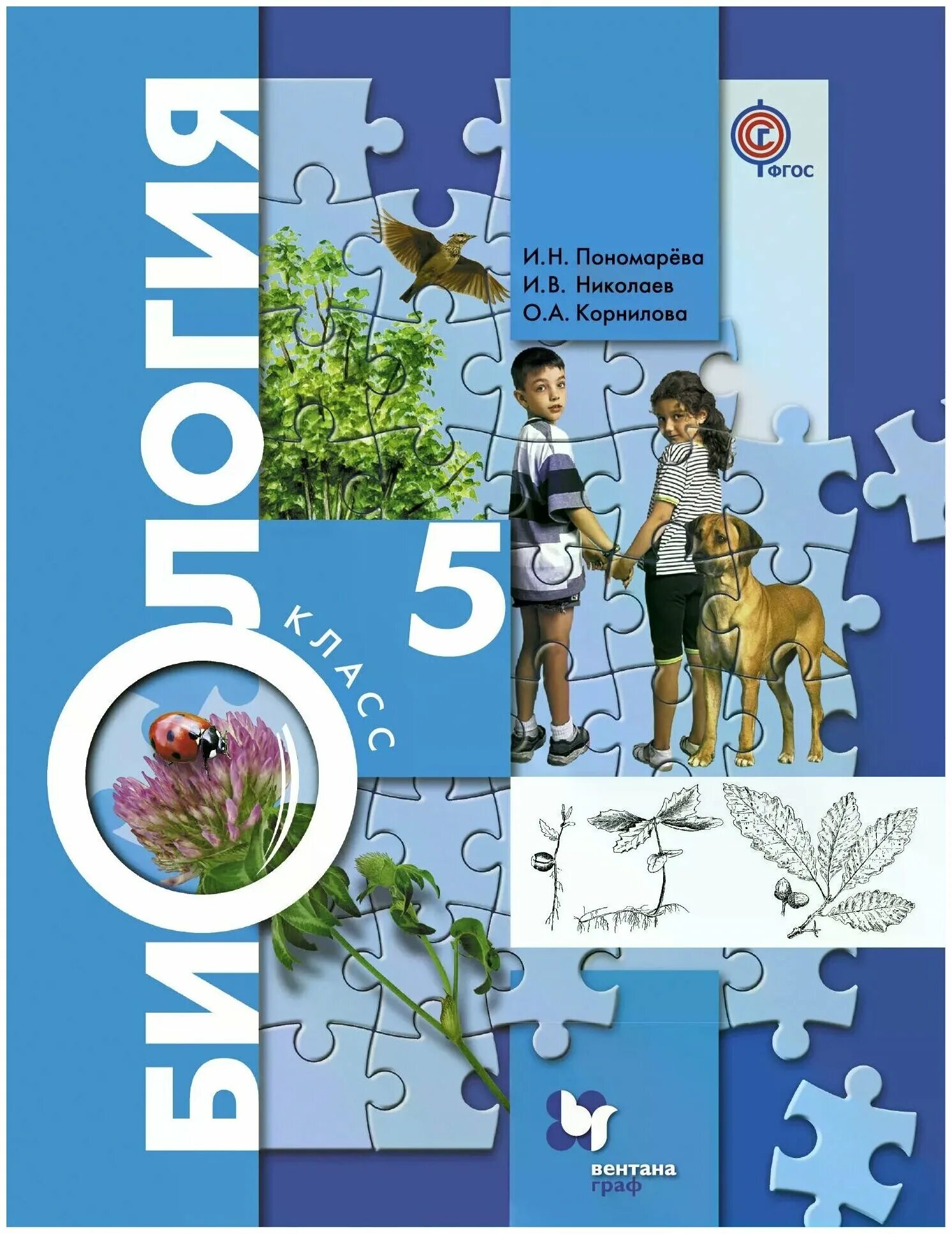 Биология 5 ФГОС И.Н. пономарёва, и.в. Николаев, о.а. Корнилова. Биология. 5 Класс. Учебник. Биология 5 класс учебник Пономарева.