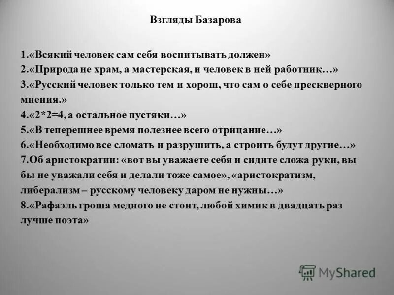 Базаров философские взгляды. Кирсанов отношение к природе. Взгляд базарова на природу. Положительные и отрицательные черты базарова. Взгляд базарова на природу.