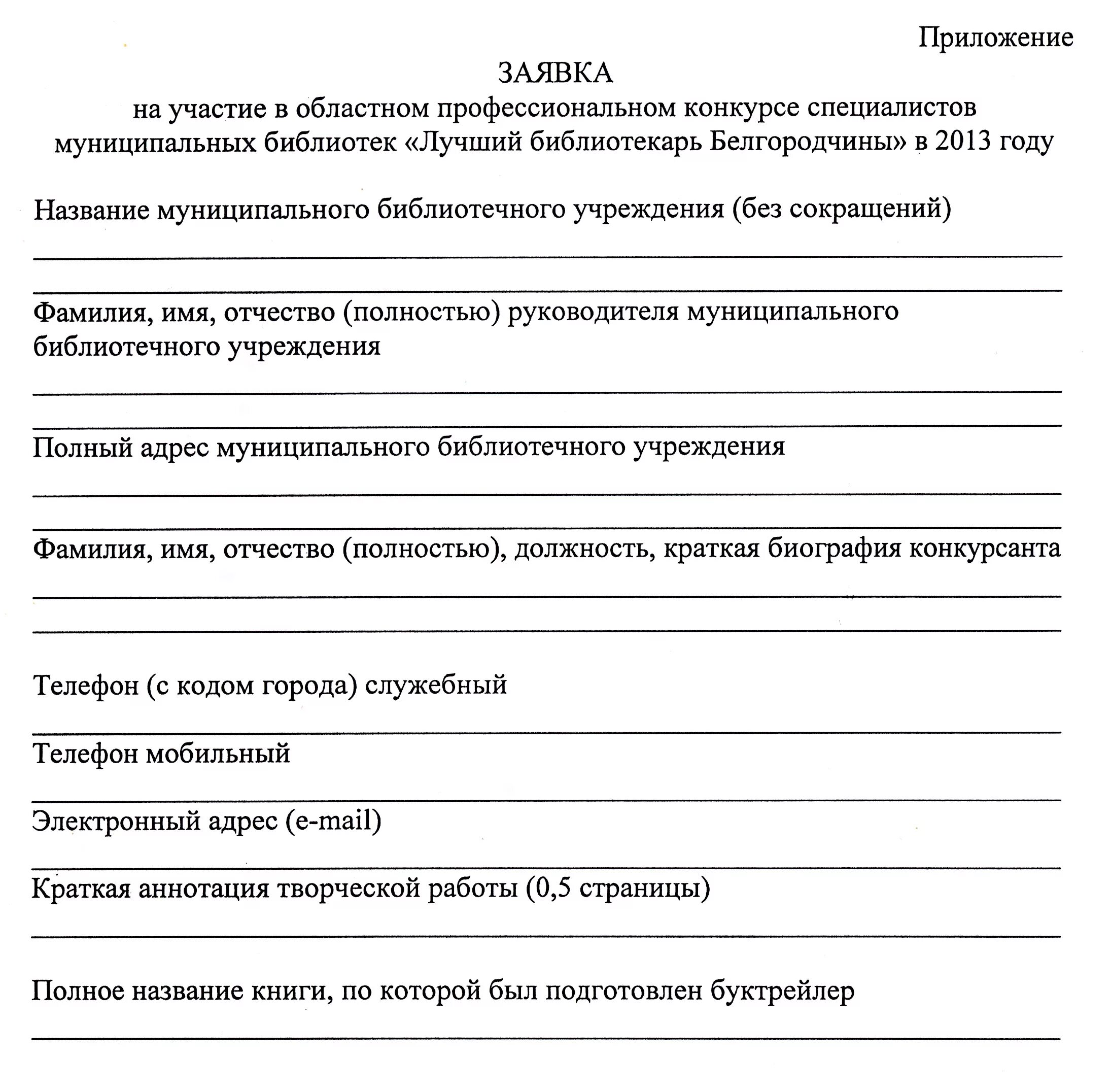 Пример заявки на конкурс. Форма заявки на участие в конкурсе. Заявка на участие образец. Заявка на конкурс образец. Заявка на участие в конкурсе образец.