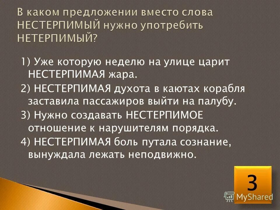 Нестерпимый пароним. Нестерпимый нетерпеливый нетерпимый. Нестерпимый нетерпеливый нетерпимый паронимы. Нетерпимый нестерпимый. Жил не далеко не нестерпимая