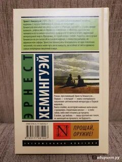 Прощай хемингуэй книга