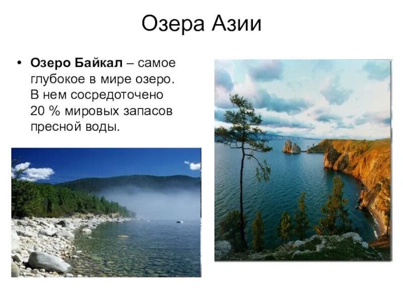 Самое крупное озеро в азии. Озеро самое глубокое озеро в мире. Озеро Байкал самое глубокое озеро в мире. Самые большие озера Азии. Крупнейшие озера азиатской части.