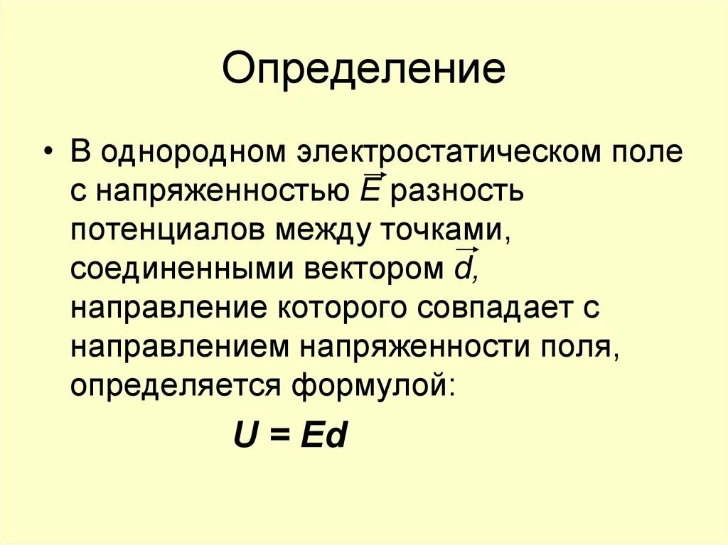 Определите модуль напряженности однородного электростатического поля. Энергетическая характеристика электрического поля. энергетическая характеристика электростатического поля. энергетической характеристикой электрического поля является. энергетические характеристики электрического поля презентация.