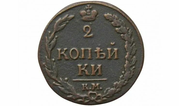 Купить 1 2 копейки. 2 Копейки 1811г. 2 Копейки царские 1811. Moneta 2 kopeiki carskoj rossii. 2 Копейки Императорские.