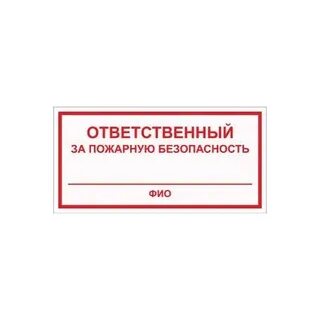 Человек ответственный за пожарную безопасность