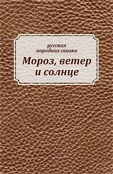 Мороз солнце и ветер. Сказка Мороз солнце и ветер. Мороз и солнце сказка. Сказка Мороз солнце и ветер текст.