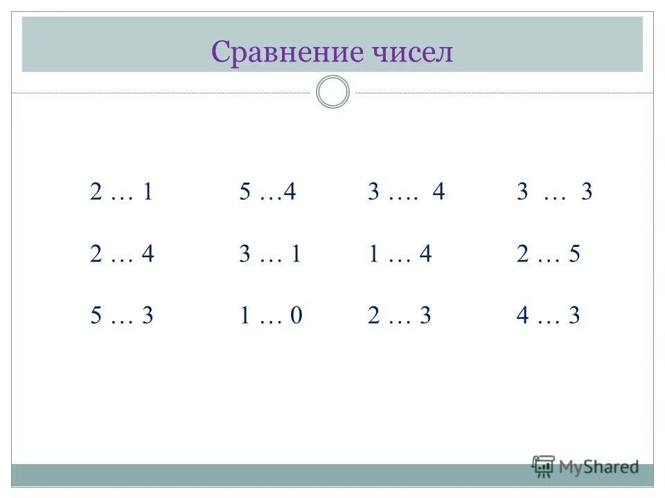 Сравни числа 1 класс. Сравнение чисел 1 класс. Сравнение чисел примеры. Неравенства для дошкольников. Сравните числа 2 5 и 3 10