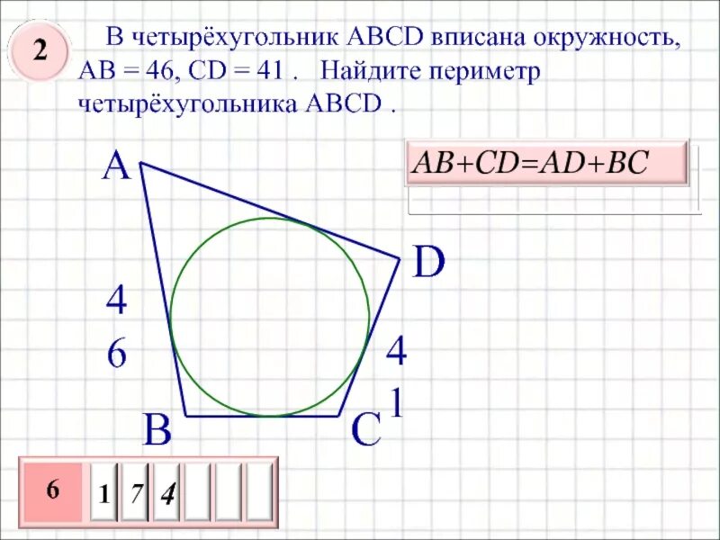 Периметр изображенного четырехугольника. Периметр четырезуголь. Периметр четырехугольника. Четырёхугольник ABCD вписан в окружность. В четырёхугольник ABCD вписана окружность ab.