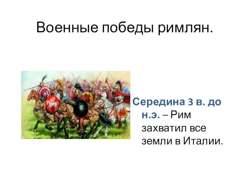 Краткий пересказ параграфа 47 завоевание римом италии. Завоевание Римом военные Победы римлян. Завоевание Римом Италии 5 класс. Военные Победы римлян кратко. Военные Победы римлян 5.