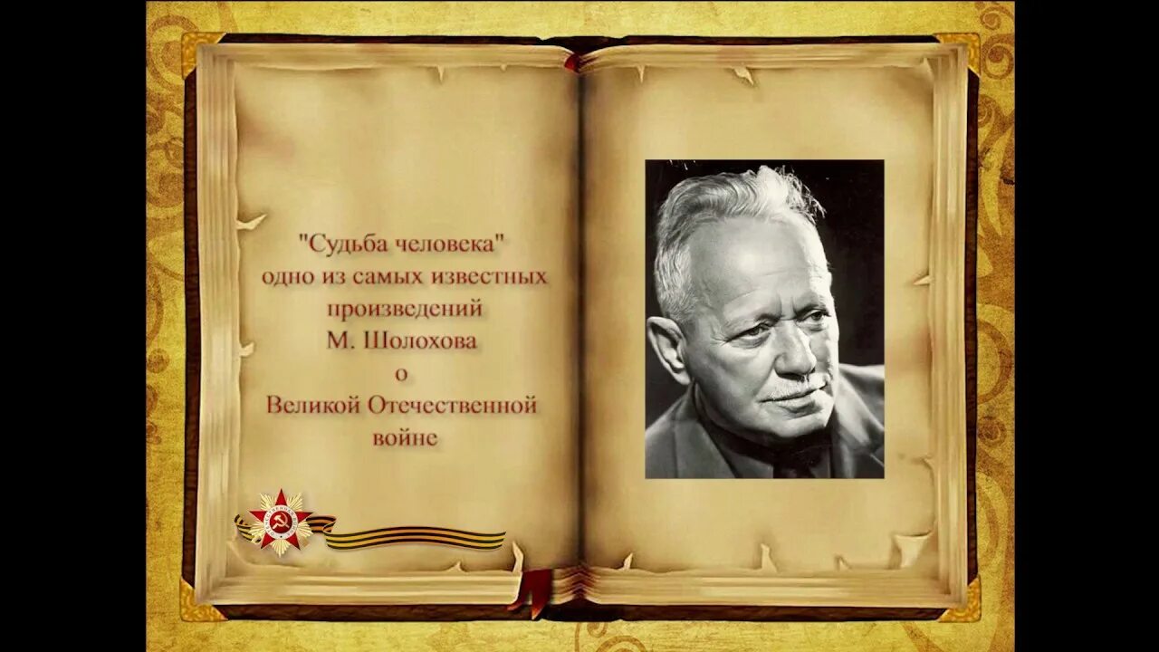 Судьба человека Шолохов буктрейлер. Буктрейлер по произведению. Буктрейлер по рассказам. Буктрейлер по детским книгам. Судьба человека читать слушать