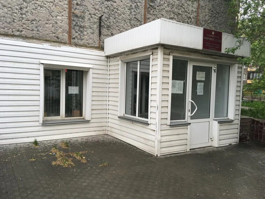 Мировые судьи курчатовского района. Плеханова 16 челябинск мировой суд. Проспект ленина 61а челябинск мировой суд. Судебный участок 6 курчатовского района. Мировые судьи челябинск металлургический.