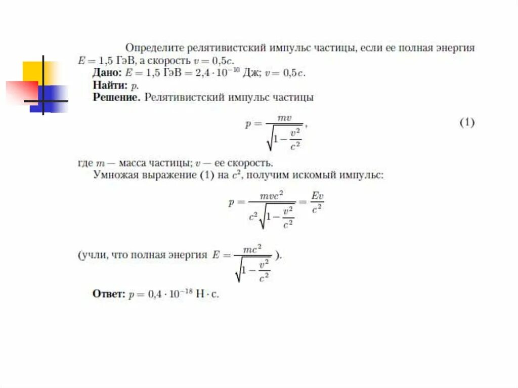 Масса покоя частицы релятивистская масса. Релятивистский Импульс. Полная энергия релятивистской частицы. Релятивистский Импульс Протона. Релятивистский Импульс электрона.