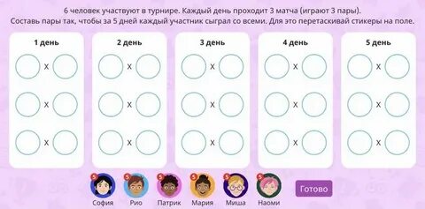 Составь пары 28