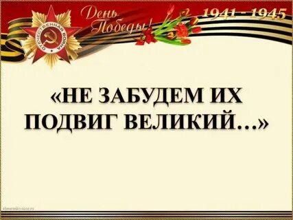 Как правильно подвиг или подвиг
