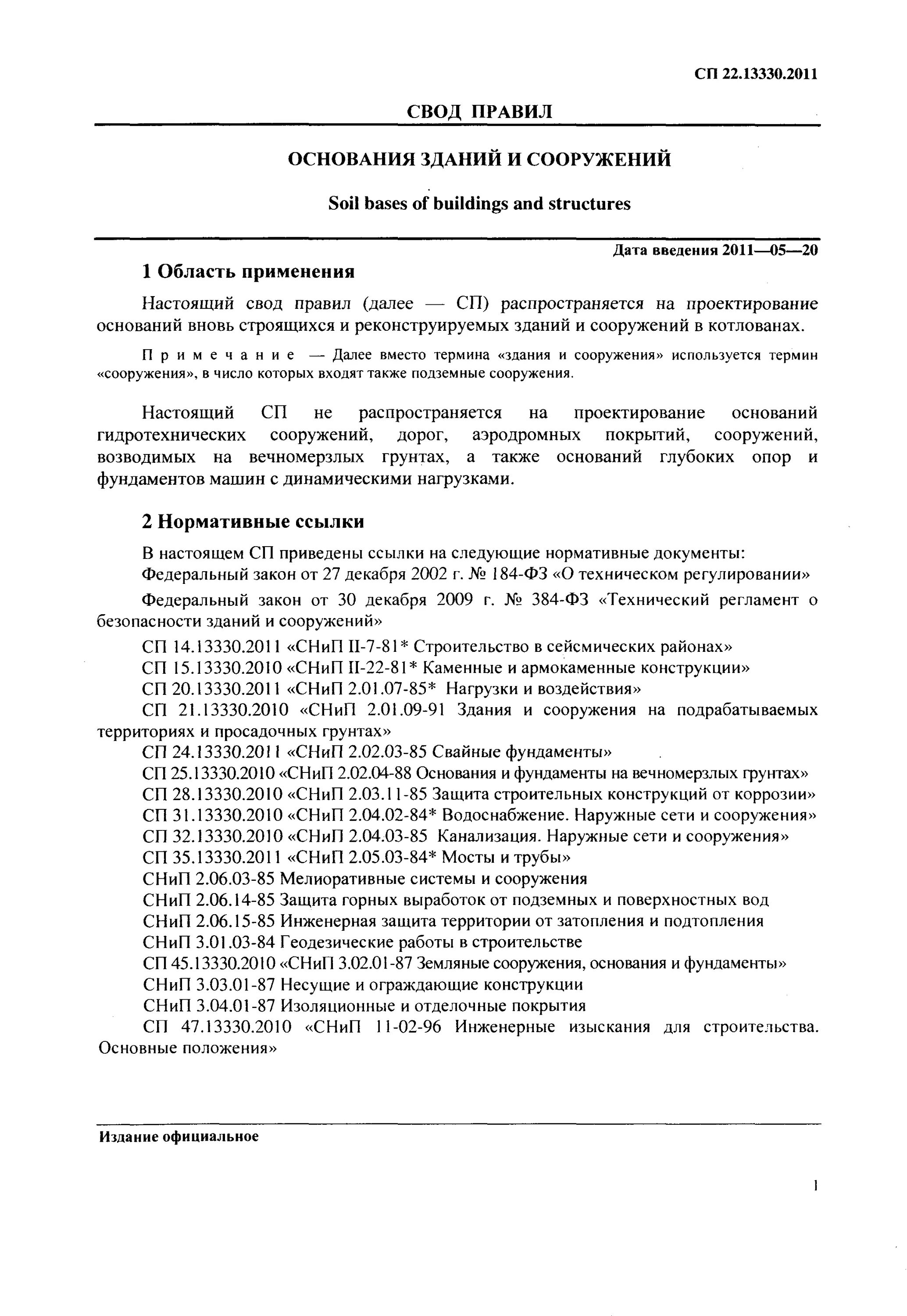 Снип защита от коррозии. СП фундаменты зданий и сооружений. СНИП основания зданий и сооружений. СП 22.13330.2011. СП 22.13330.2011 статус на 2021 год.