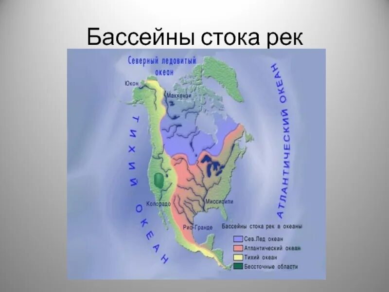 Бассейн реки Маккензи Северная Америка карта. Бассейны стока рек Северной Америки. Карта бассейнов рек Северной Америки. Бассейн стока Северной Америки.