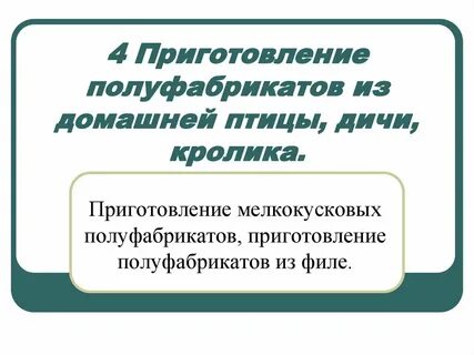 Подготовка к реализации блюд из домашней птицы