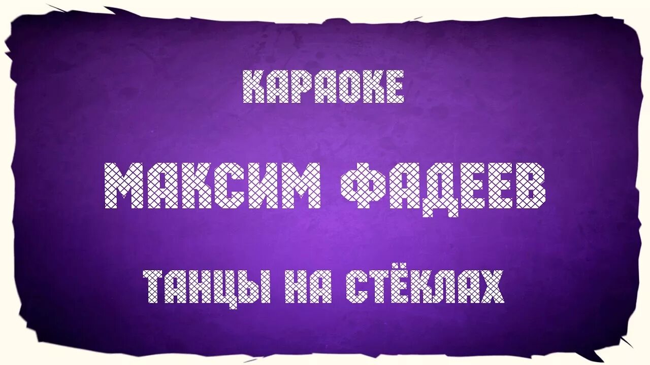 Музыка уходи дверь. Уходи дверь закрой караоке. Танцы на стеклах караоке. Отрадная уходи и дверь закрой текст.