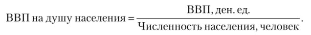 Валовой внутренний продукт на душу населения формула. ВВП на душу населения формула расчета. Реальный объем ВВП на душу населения формула. Реальный ВВП на душу населения формула.