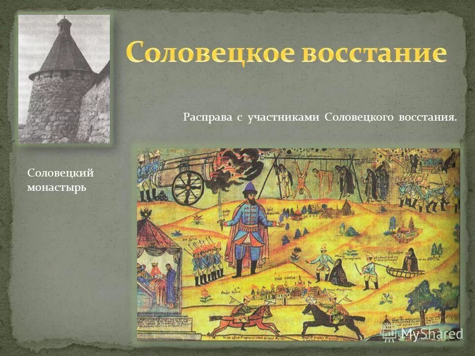 Подавление соловецкого восстания. Соловецкое восстание 1668-1676. Восстание в Соловецком монастыре 1668-1676. Восстание Соловецкого монастыря 1666. Восстание монахов Соловецкого монастыря 1668-1676 гг..