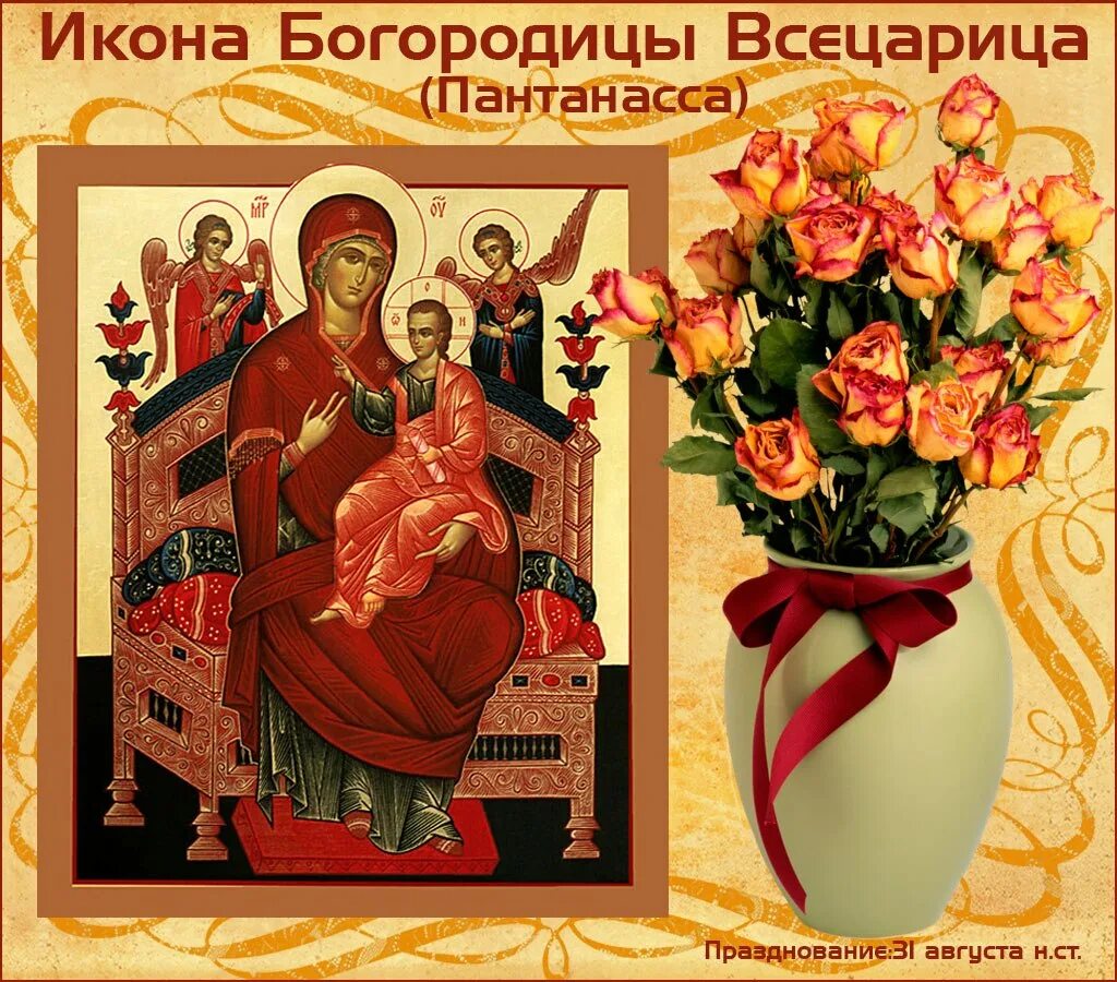 Преподобные завулон и сосанна родители равноапостольной нины. Чудотворная икона всецарица в москве. День иконы всецарица 31 августа картинки. Торжество богородицы икона. День иконы всецарица 31 августа картинки.