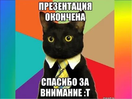 Мемы для презентации конец