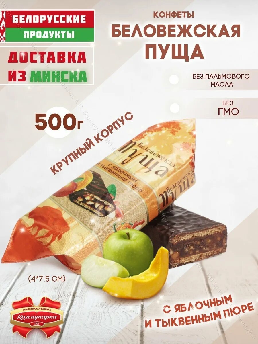 Белорусские конфеты беловежская пуща. Беловежская пуща калории. Конфеты беловежская пуща с яблочным пюре. Беловежская пуща калории. Конфеты беловежская пуща коммунарка.