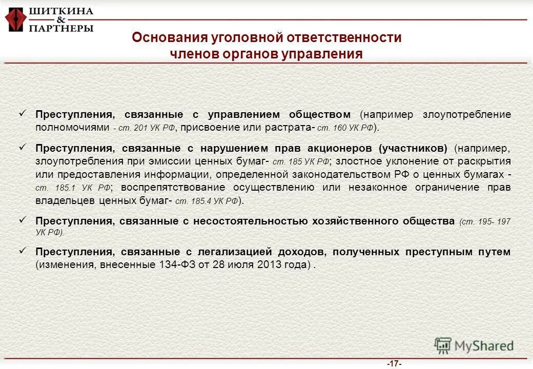 Управленческие полномочия. Управленческие функции лица в коммерческих и иных организациях. Злоупотребление полномочиями. 201 уголовного кодекса. Злоупотребление полномочиями (ст.