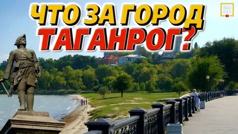 Таганрог: СУПЕР-ГОРОД или "ДЫРА"? Плюсы и минусы города - смотреть видео онлайн 