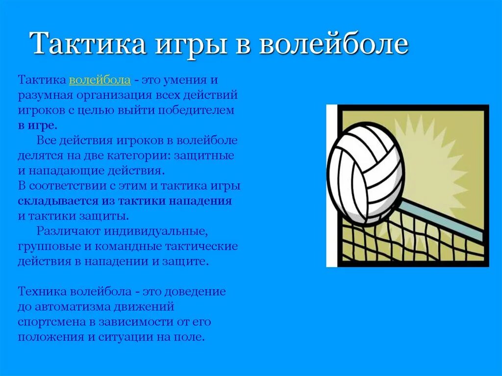 Основным элементом игры является. Тактические приемы игры в волейбол. Тактика игры в защите в волейболе. Тактика игры в волейбол кратко. Основа техники волейбола.