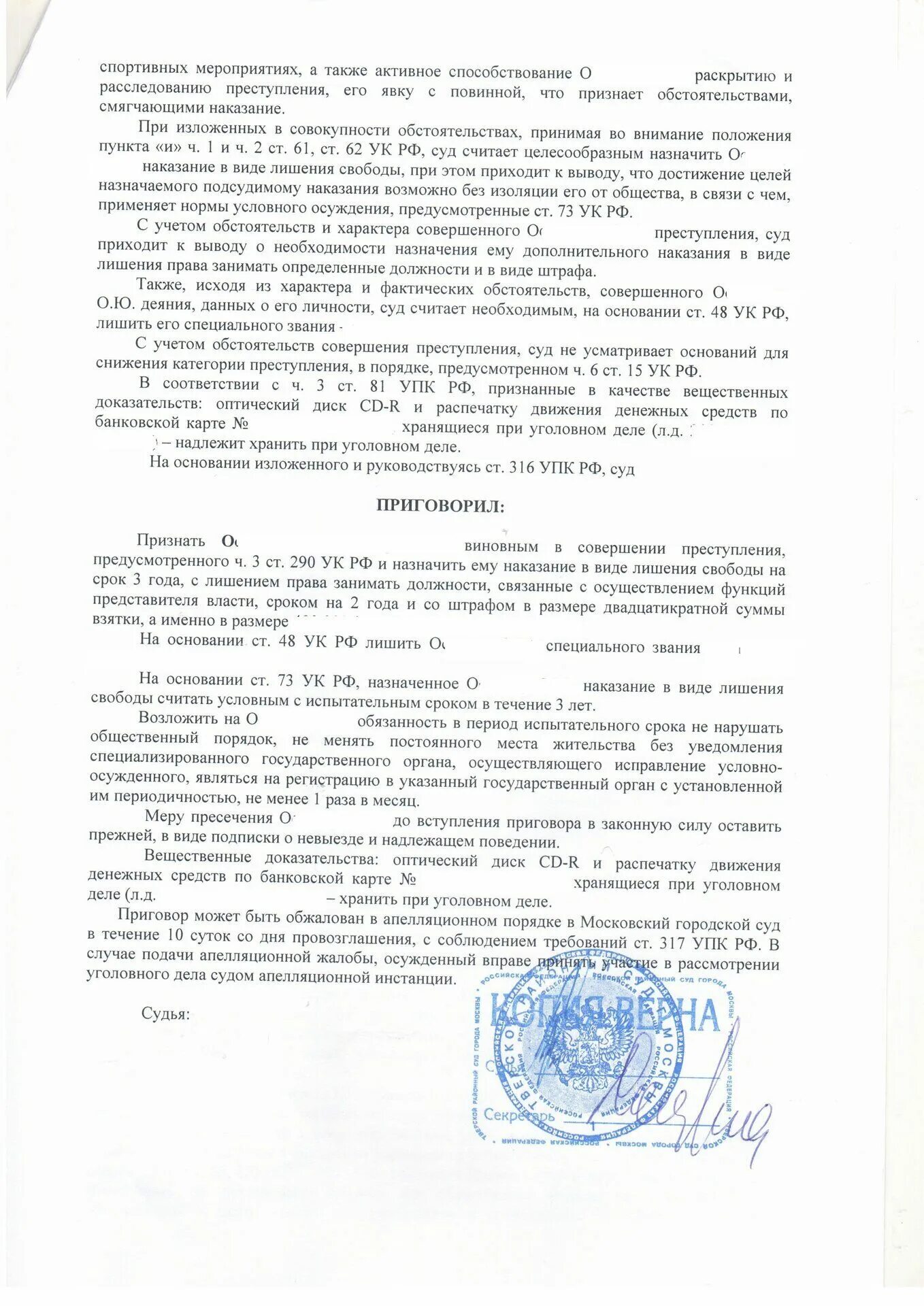 Решение суда по тестам. Статья 290 приговоры.