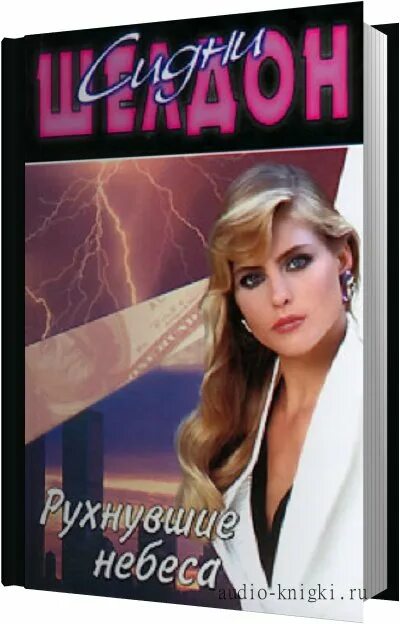 сидни шелдон. три сестры сидни шелдон. рухнувшие небеса сидни. "рухнувшие небеса". рухнувшие небеса 4 сезон алексис.