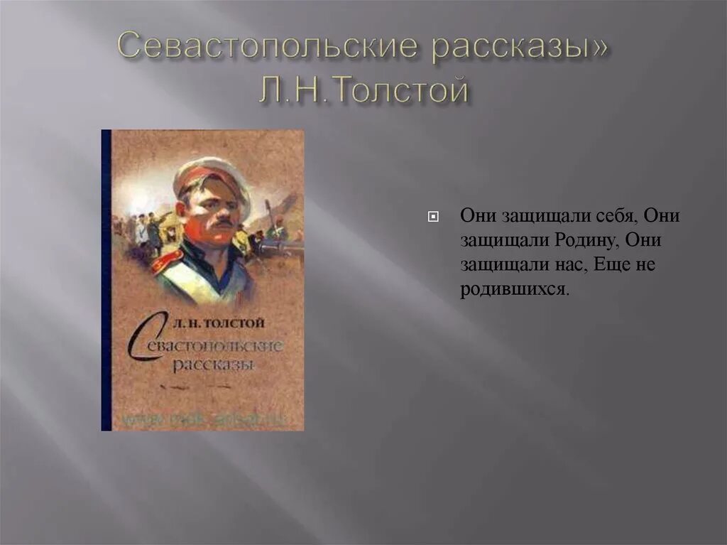 Краткое содержание толстого севастополь. Севастопольские рассказы. Севастопольские рассказы толстой. Севастопольские рассказы презентация. Рассказ Севастопольские рассказы.