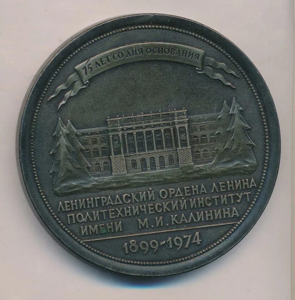 Ленинградский орден. Медаль 1974. медаль спасский 1974. политехнический институт 1902 2002 медаль юбилейная. железнодорожный ленинградский ордена ленина московский д 9.