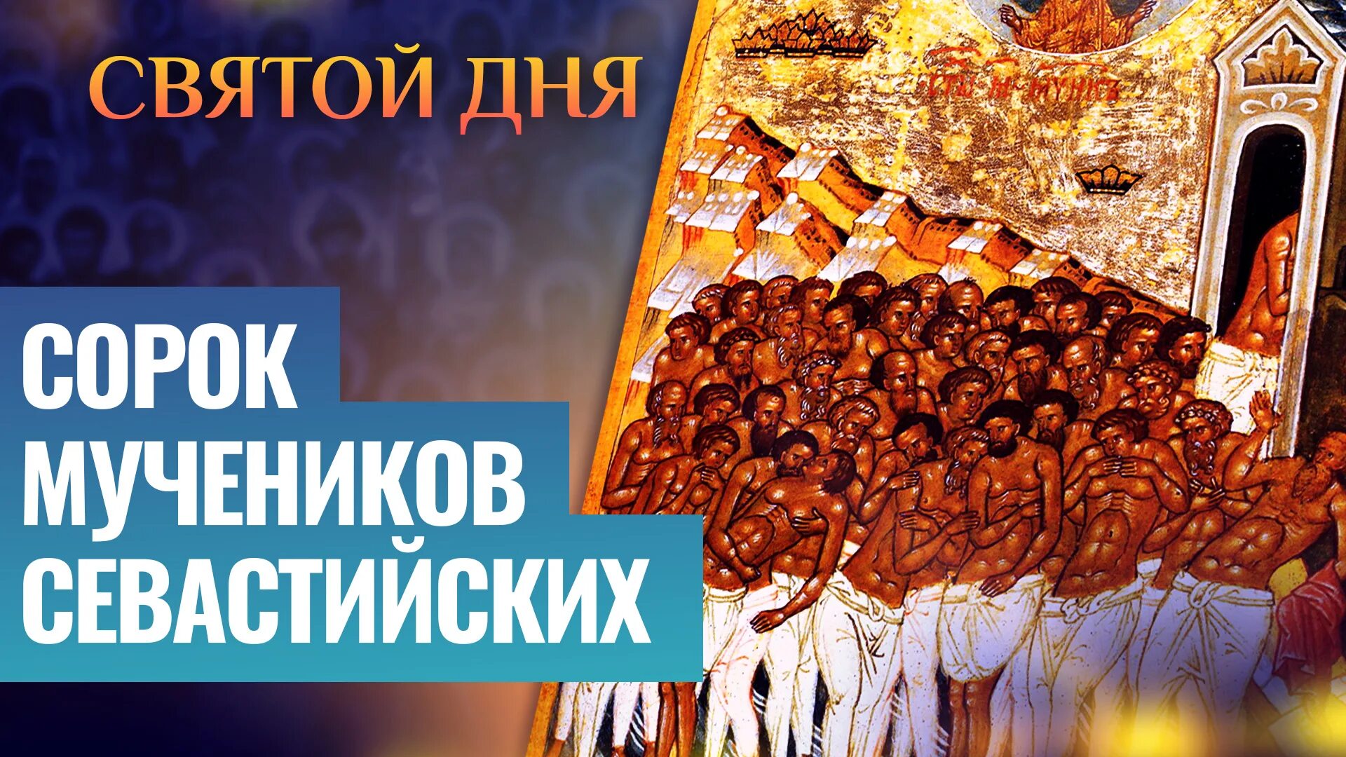 Поздравление с днем 40 мучеников. День памяти сорока Севастийских мучеников. Святые 40 мучеников Севастийских. С праздником 40 мучеников.