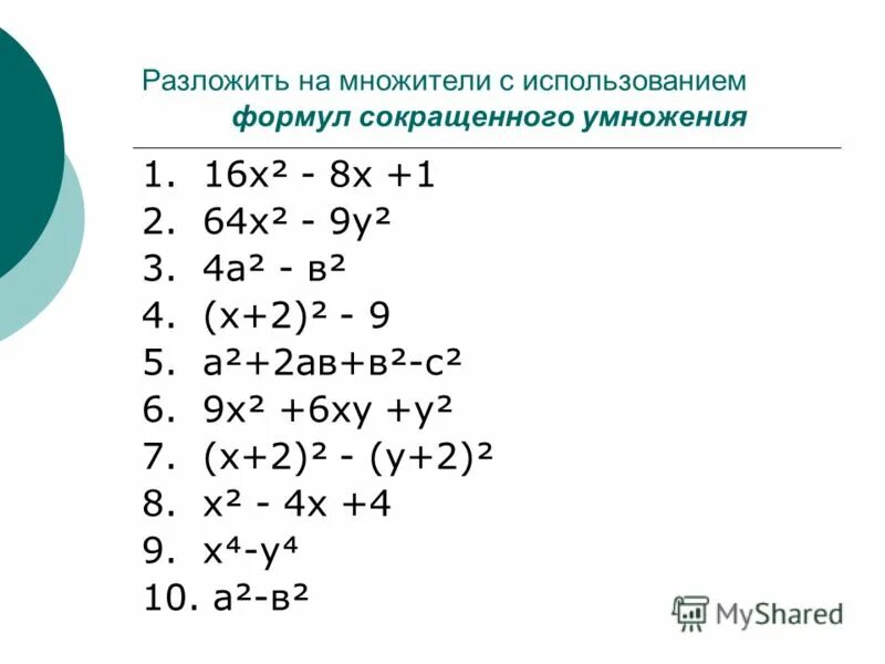 Тема разложение на множители 8 класс. Тема разложение на множители 8 класс