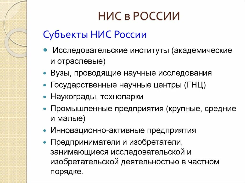 НИС новые индустриальные страны. НИС Национальная инновационная система субъекты. НИС новые индустриальные страны список. НИС первой волны страны.