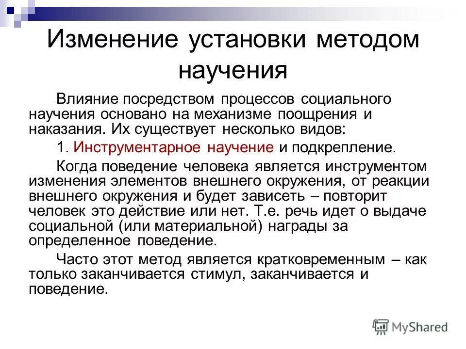 Метод изменения установок:. Способы изменения установок работников. Возможности изменения установок. Возможности изменения установок. Возможности изменения установок.
