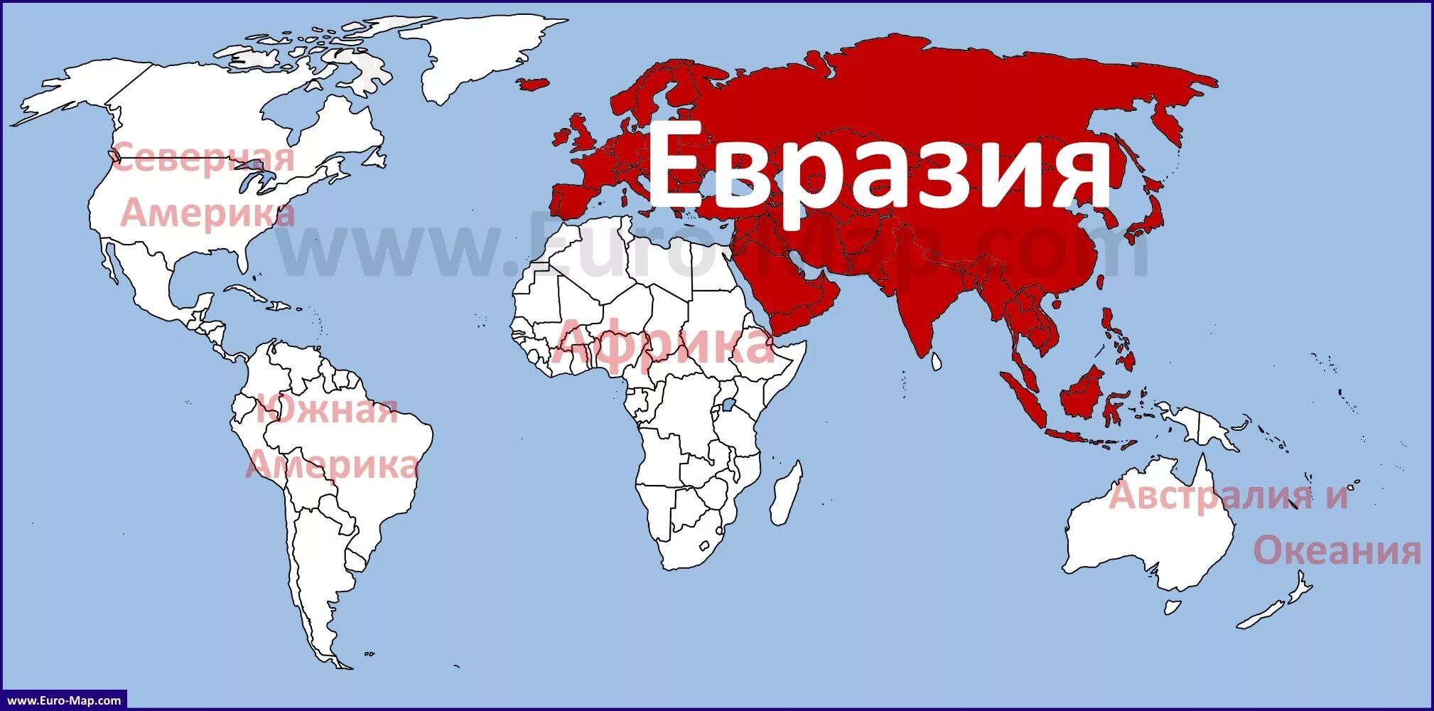 Покажи на карте где находится евразия