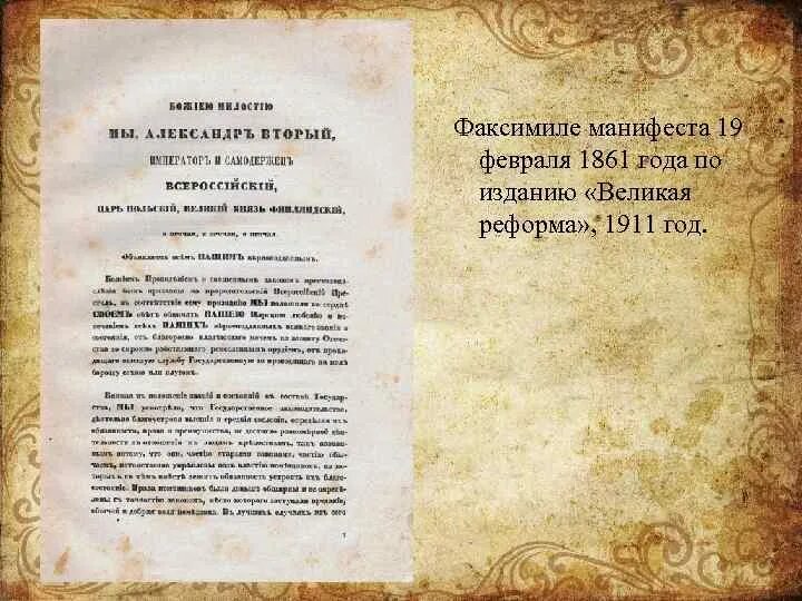 Манифест 19 февраля 1861 г. Факсимиле манифеста 19 февраля 1861 года по изданию «Великая реформа».