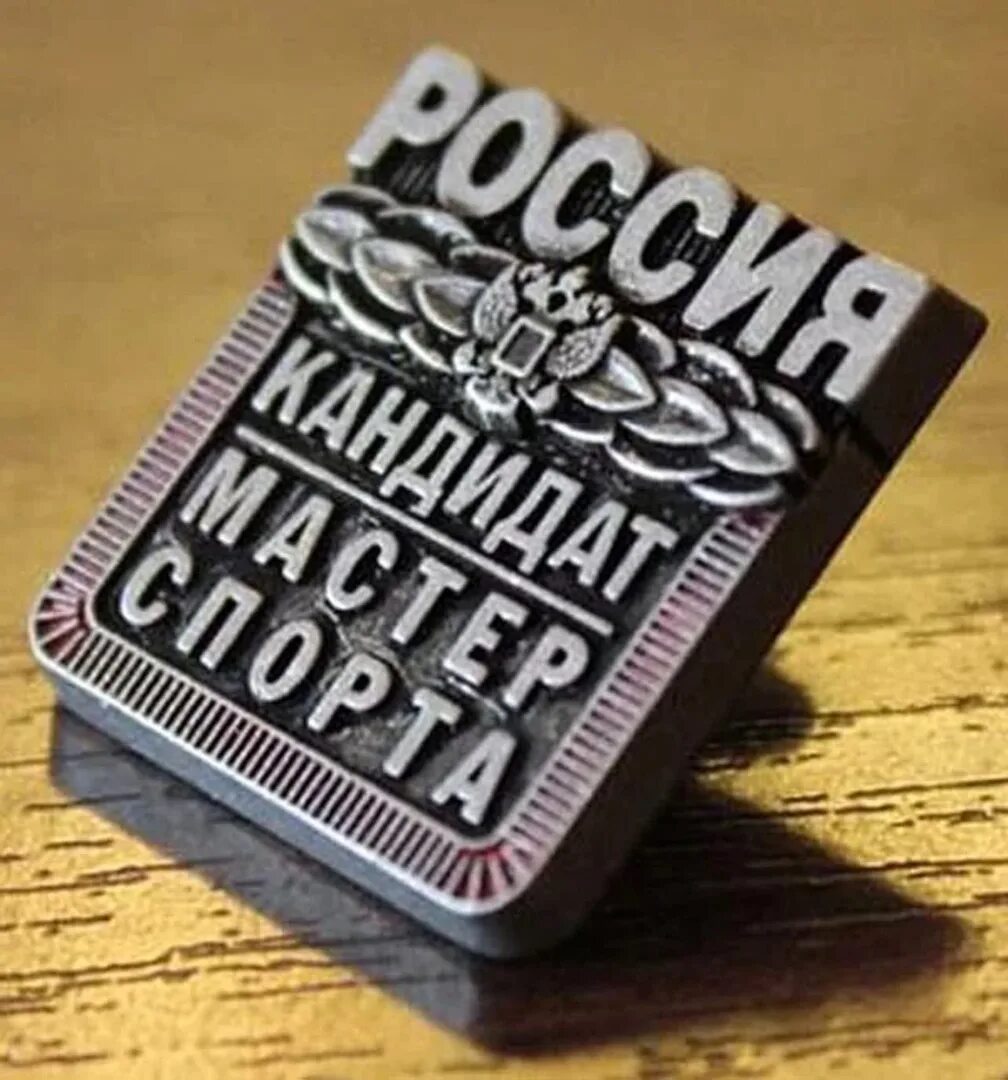 Мсмк. Мастер спорта международного класса. Мастер спорта поздравление. Мастер спорта поздравление. Значок кмс.