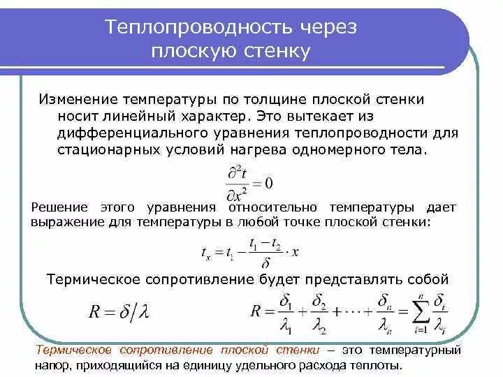 Стационарная теплопроводность. Уравнение доя теплопроводность многослойной плоской стенки. Уравнение теплопроводности для однослойной плоской стенки. Термическое сопротивление трехслойной плоской стенки. Тепловая проводимость стенки формула.