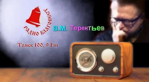 Слушать радио томск