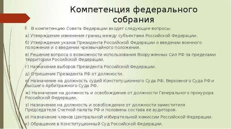 Компетенция федерального собрания. Утверждение изменения границ между субъектами Российской Федерации. В компетенцию совета Федерации входи. Контрольные полномочия совета Федерации РФ.