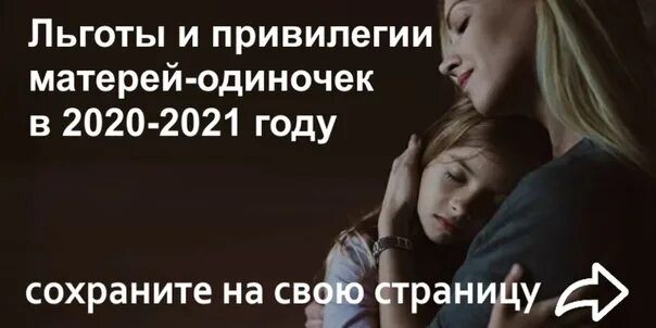 Мать одиночка привилегии. Привилегии матери одиночки в 2021. Льготы матерям одиночкам в 2021 году. Льготы для одиноких родителей.