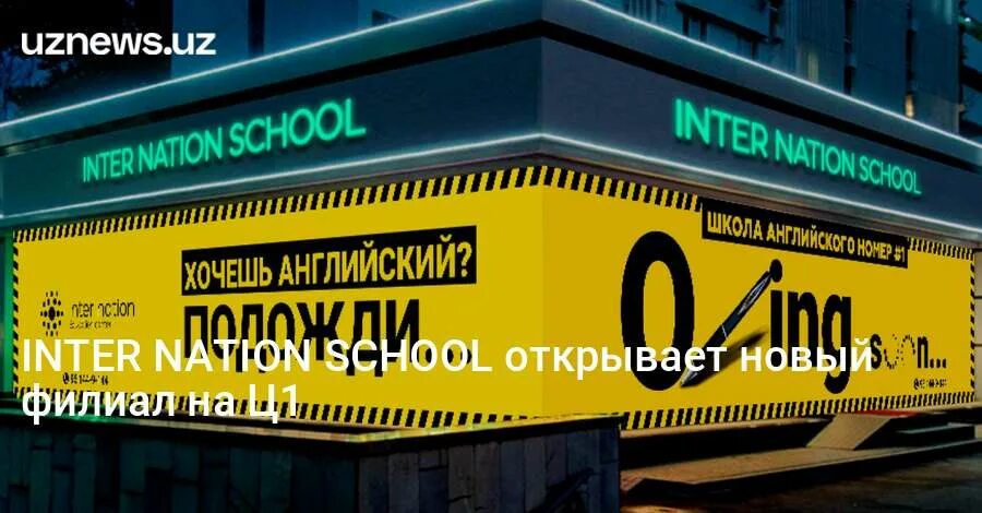Inter nation ташкент. Internation курсы ташкент. Future nation. Nation school. International english school ташкент.